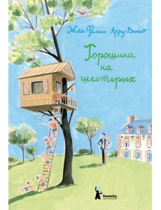 Горошина на шестерых