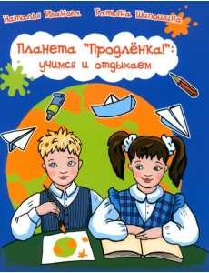 Планета "Продленка". Учимся и отдыхаем