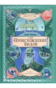 Чарлз Дарвин и его 