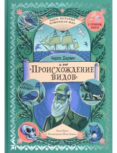 Чарлз Дарвин и его "Происхождение видов".