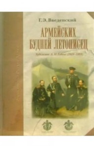 Армейских будней летописец. Художник А.И. Гебенс