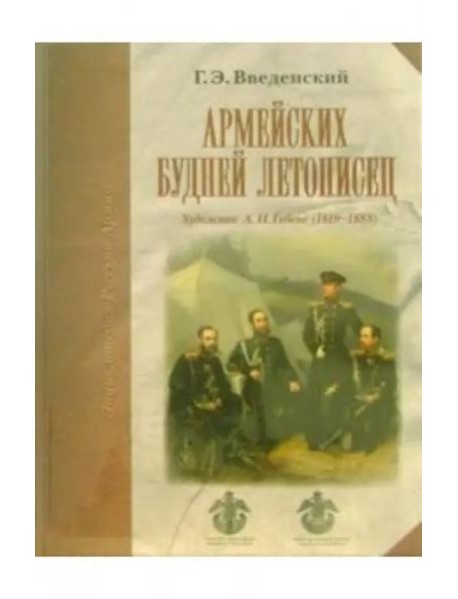 Армейских будней летописец. Художник А.И. Гебенс