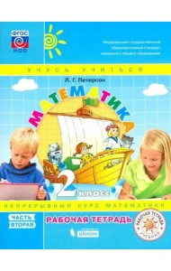 Математика. 2 класс. Рабочая тетрадь. В 3-х частях. Часть 2. ФГОС НОО