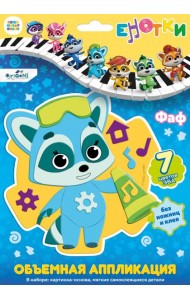 Енотки. Аппликация EVA на EVA. Фаф,07237