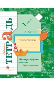 Литературное чтение. Уроки слушания. 1 класс. Рабочая тетрадь. ФГОС