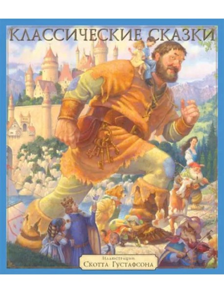 Классические сказки