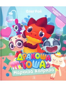 Дракоша Тоша. Маркиза Каприза