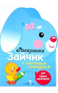 Раскраска для самых маленьких. Зайчик