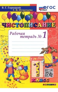 Чистописание. 1 класс. Рабочая тетрадь №1. ФГОС