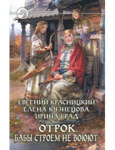 Отрок 2. Бабы строем не воюют