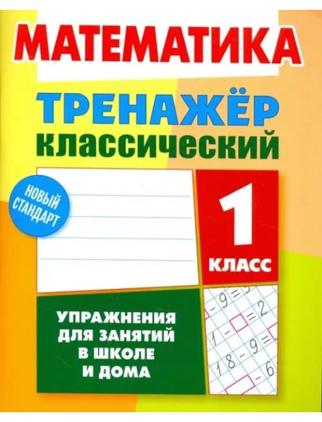 Математика. 1 класс. Тренажёр классический