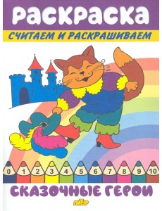 Сказочные герои