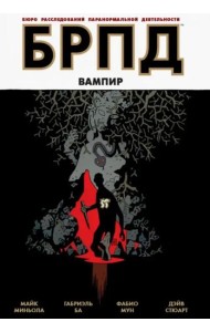 БРПД. Вампир.