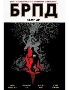 БРПД. Вампир.