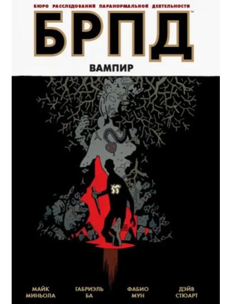 БРПД. Вампир.