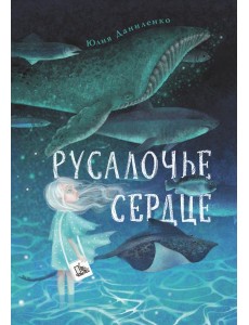 Русалочье сердце Русалочье сердце