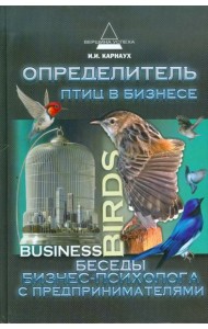 Определитель птиц в бизнесе. Беседы бизнес-психолога с предпринимателями