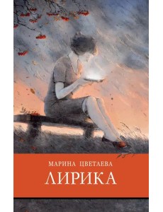ШП. Лирика Цветаева ШП. Лирика Цветаева