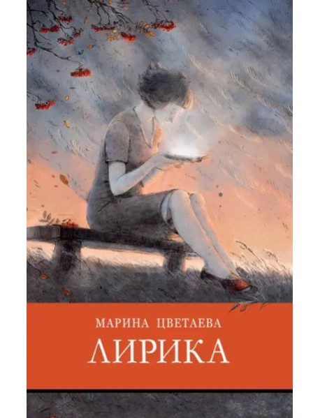 ШП. Лирика Цветаева