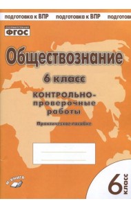 Обществознание. 6 класс. Контрольно-проверочные работы. Практическое пособие для средней школы. ФГОС