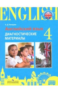 Итоговая аттестация. Англ.язык. 4 кл. Диагностические материалы. /Practice Exam Papers./Покидова