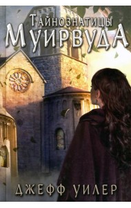 Тайнознатицы Муирвуда