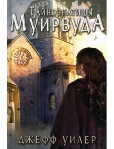 Тайнознатицы Муирвуда