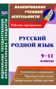 Русский родной язык. 9-11 классы. Рабочие программы. ФГОС