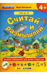 Считай и размышляй. Счет до 10. ФГОС ДО