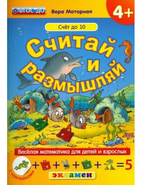 Считай и размышляй. Счет до 10. ФГОС ДО