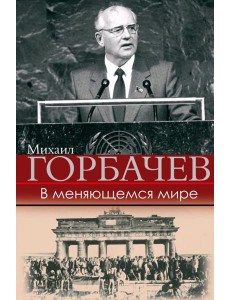 В меняющемся мире В меняющемся мире