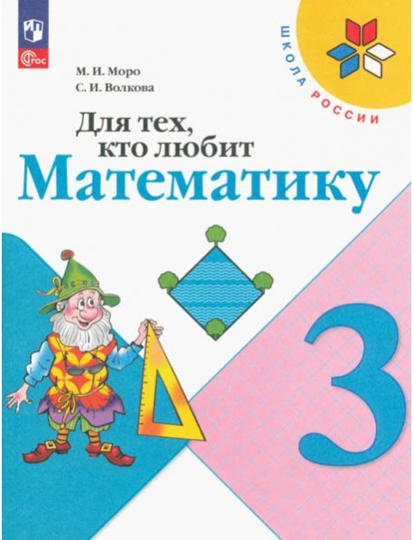 Для тех, кто любит математику. 3 класс