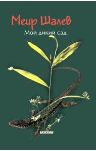 Мой дикий сад