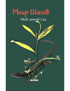 Мой дикий сад