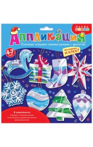 4349 Ёлочные игрушки своими руками с фольгой