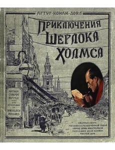 Приключения Шерлока Холмса