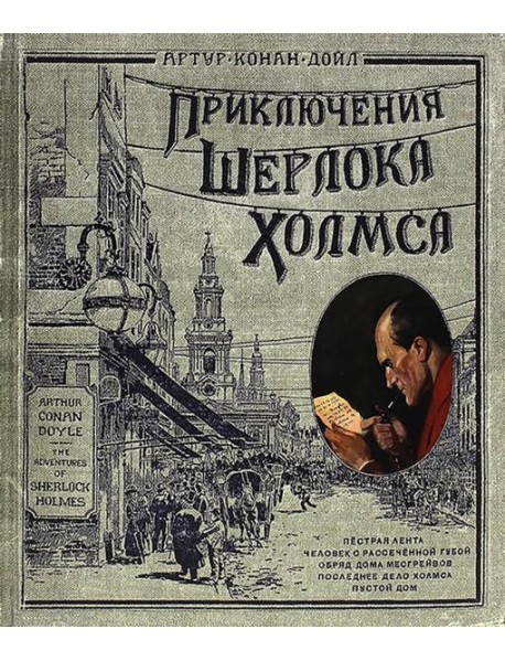 Приключения Шерлока Холмса