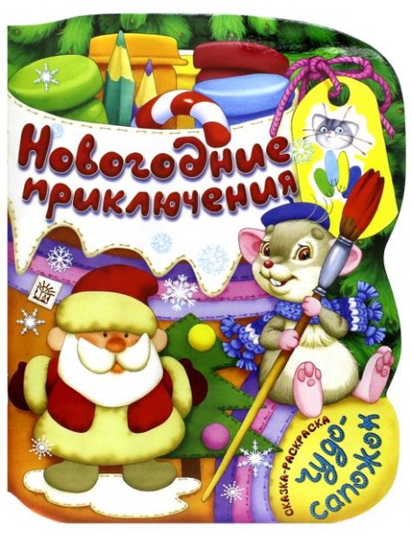 Новогодние приключения