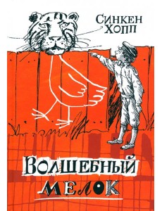 Волшебный мелок/Волшебный мелок