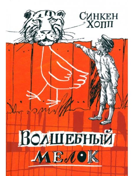 Волшебный мелок/Волшебный мелок