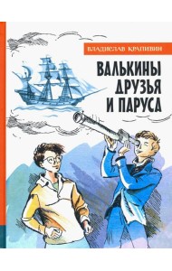 ИБФИП/Валькины друзья и паруса
