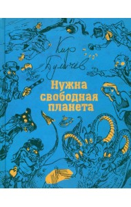 Нужна свободная планета