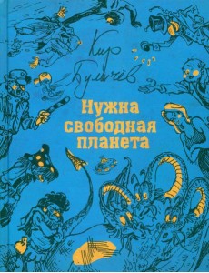 Нужна свободная планета