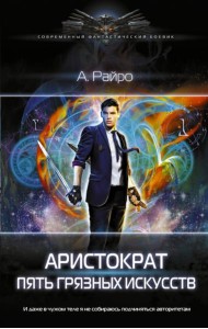 Аристократ. Пять грязных искусств