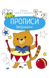 Прописи. Учимся писать и рисовать. Зверюшки