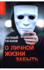 О личной жизни забыть