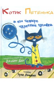 Котик Петенька и его четыре чудесные пуговки