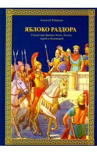 Яблоко раздора. Сказка про древних богов, богинь, царей и богатырей