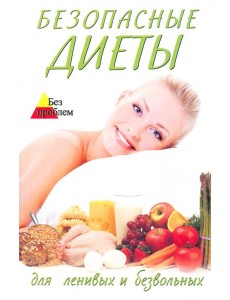 Безопасные диеты для ленивых и безвольных