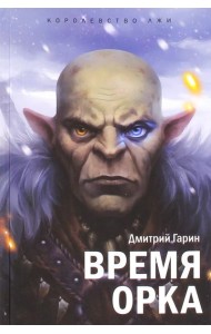 Королевство лжи. Время орка: Книга первая